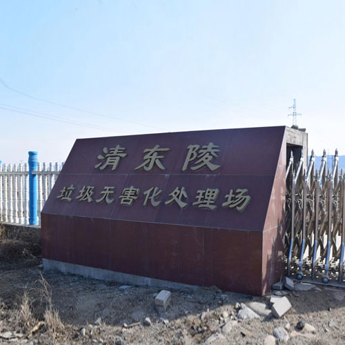 清東陵周邊生活垃圾無害化處理場工程